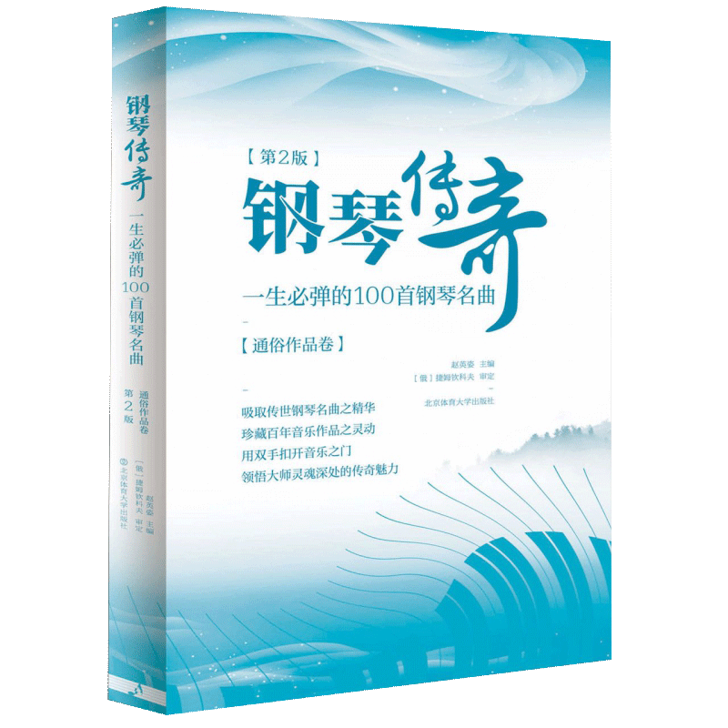 【书】【正品】钢琴传奇一生必弹的100首 正版 新第二版 经典钢琴谱钢琴曲谱曲集 流行歌曲钢琴书 世界钢琴名曲大全乐谱书籍