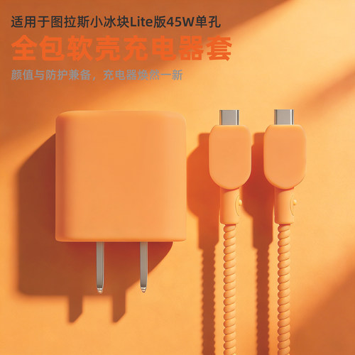 适用苹果17promax图拉斯小冰块充电头套Lite45W苹果17pro数据线保护套绕绳苹果16promax/15pro手机壳硅胶加厚 - 图1