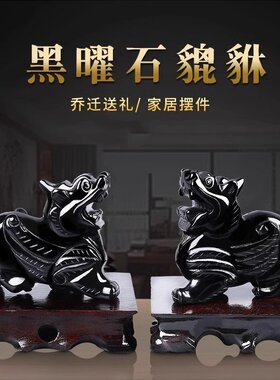 凤呈祥 天然黑曜石貔貅摆件玉石皮丘一对家居办公乔迁送礼摆设