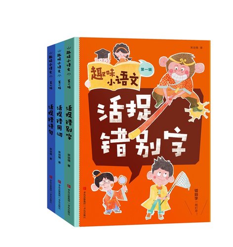 趣味小语文全3辑系列共8册小学1-6年级活捉错用词错语句错别字趣学部首秒懂形容词动词反义词近义词+练习册基础第1辑+第2辑+第3辑-图1