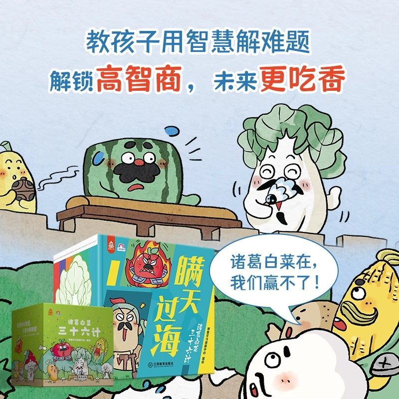 诸葛白菜三十六计全36册3-8岁儿童适读人文科普逗趣融于一体古代兵法物理化学知识学习萌趣卡通形象蔬菜水果蘑菇兴趣阅读激发想象,淘宝优惠券,粉丝福利购,淘宝优惠卷