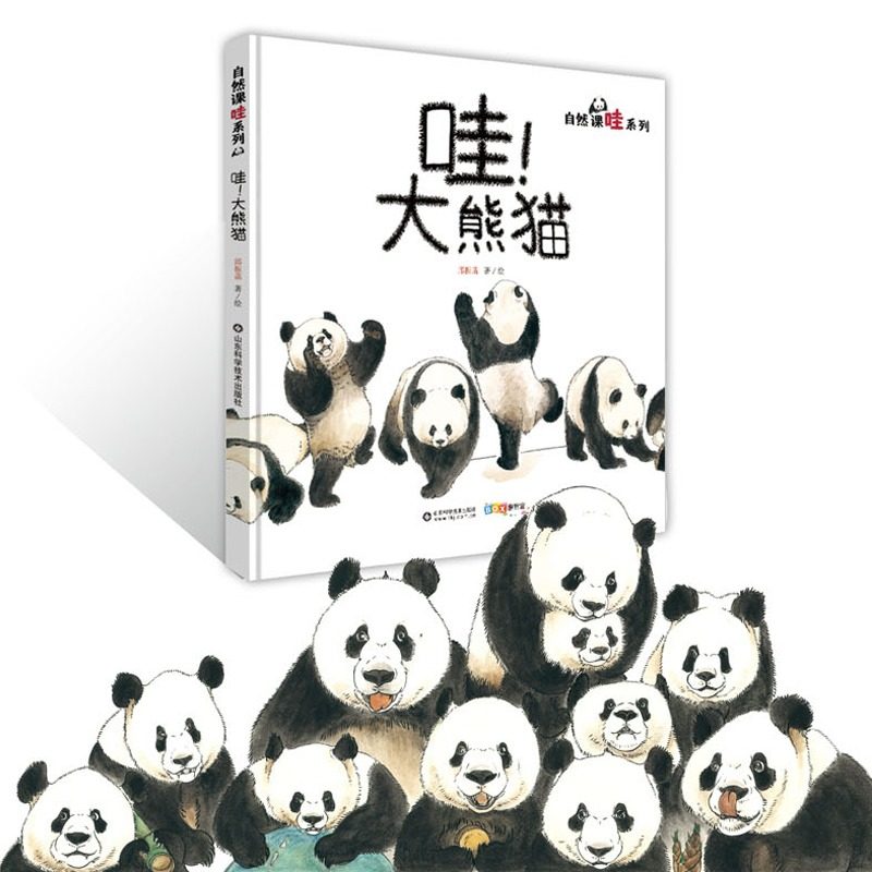 哇！大熊猫精装绘本图画书关于国宝大熊猫的儿童科普图画书让孩子学会用艺术的视角看自然山东科学技术出版社正版童书,淘宝优惠券,粉丝福利购,淘宝优惠卷