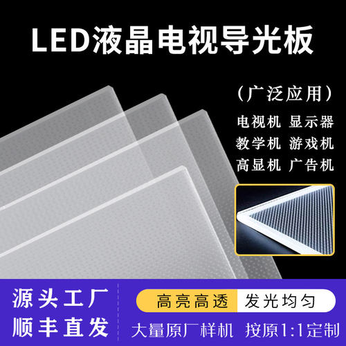 适用于TCL 65寸液晶电视65C8导光板亚克力扩散板侧入式背光板 - 图0