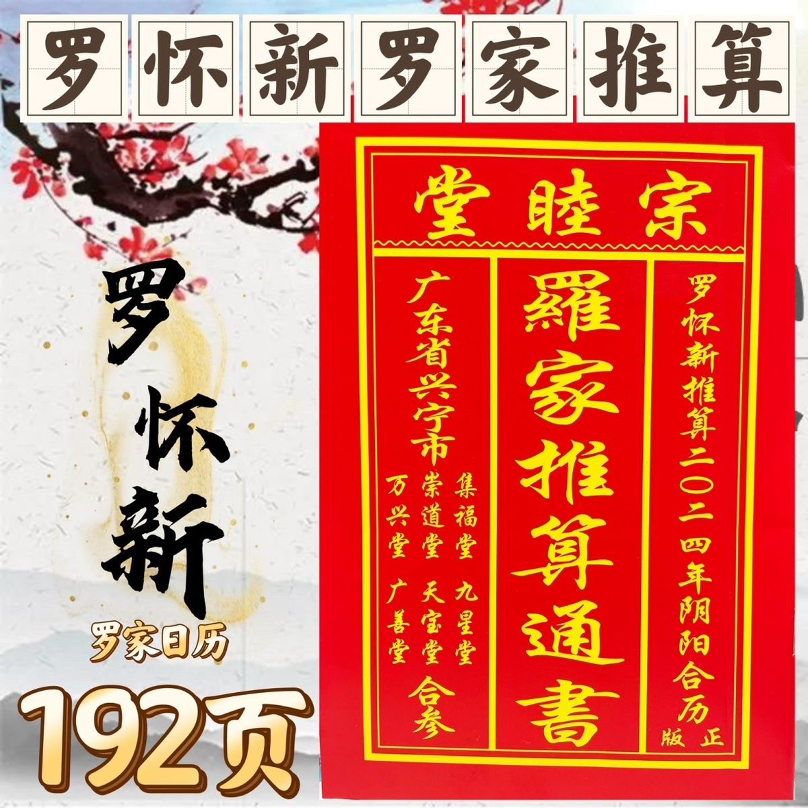 2024年罗家通书历书罗怀新日历老黄历农家历192页甲辰年龙年选日 - 图2