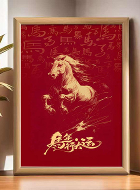 新春马年中式红色骏马装饰相框