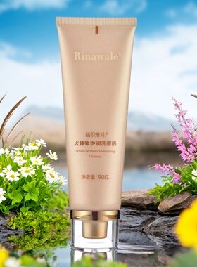康婷瑞倪维儿火棘果珍润洗面奶