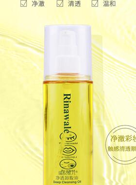 瑞倪维儿净透深层清洁卸妆油
