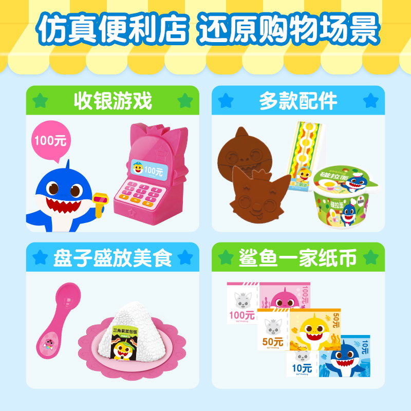 探玩家碰碰狐pinkfong声光迷你便利店鲨鱼宝宝仿真过家家儿童玩具-图2