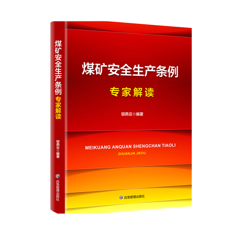 2024煤矿安全生产条例学习辅导教材以案释法煤矿安全生产条例安全生产条例释义煤矿安全生产条例专家解读煤矿安全生产条例-图2