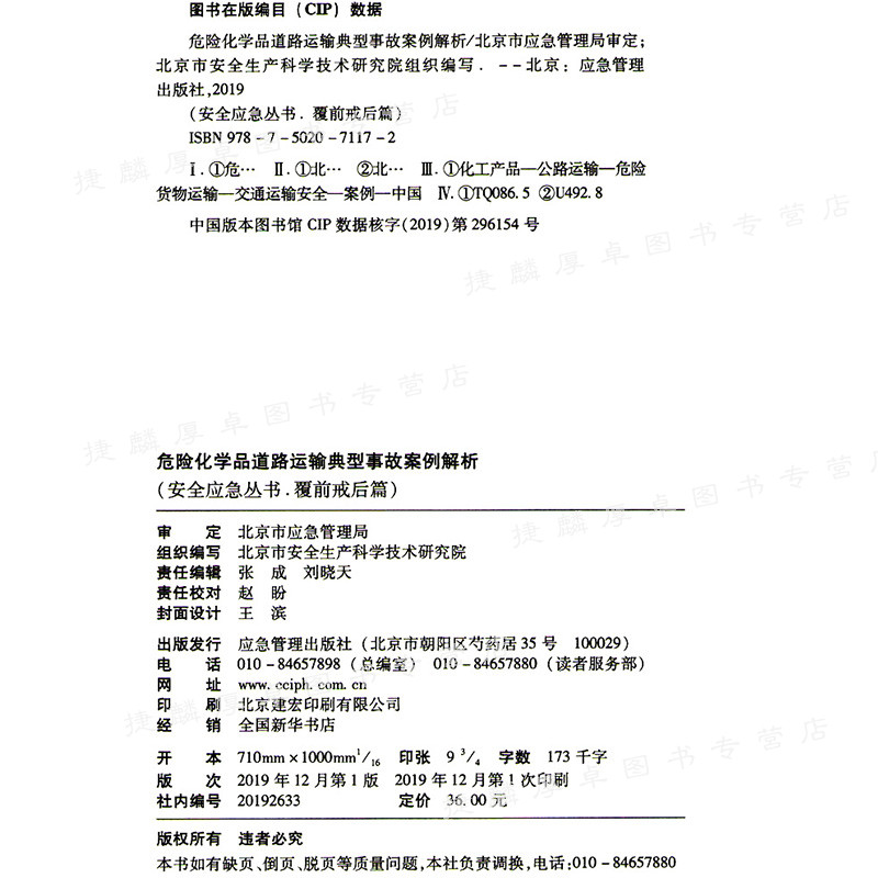 危险化学品道路运输典型事故案例解析 覆前戒后篇 安全应急丛书 - 图1