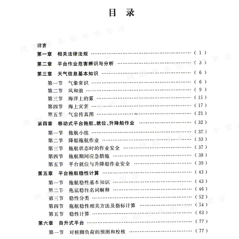 稳性与压载技术中海油安全技术服务有限公司编基础科学专业科技气象出版社-图3