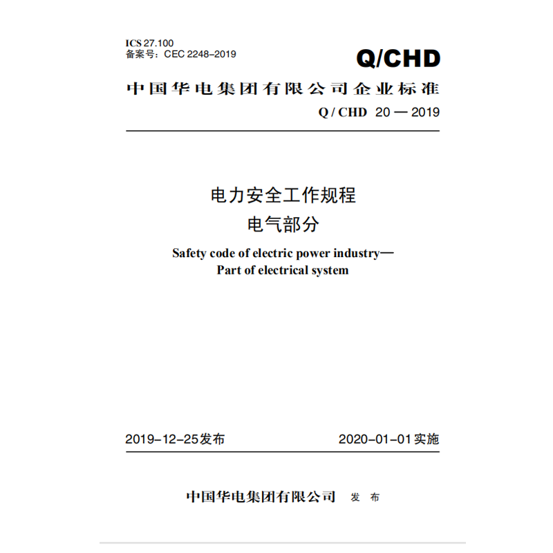 Q/CHD 20-2019 电力安全工作规程 电气部分 中国电力出版社 - 图3