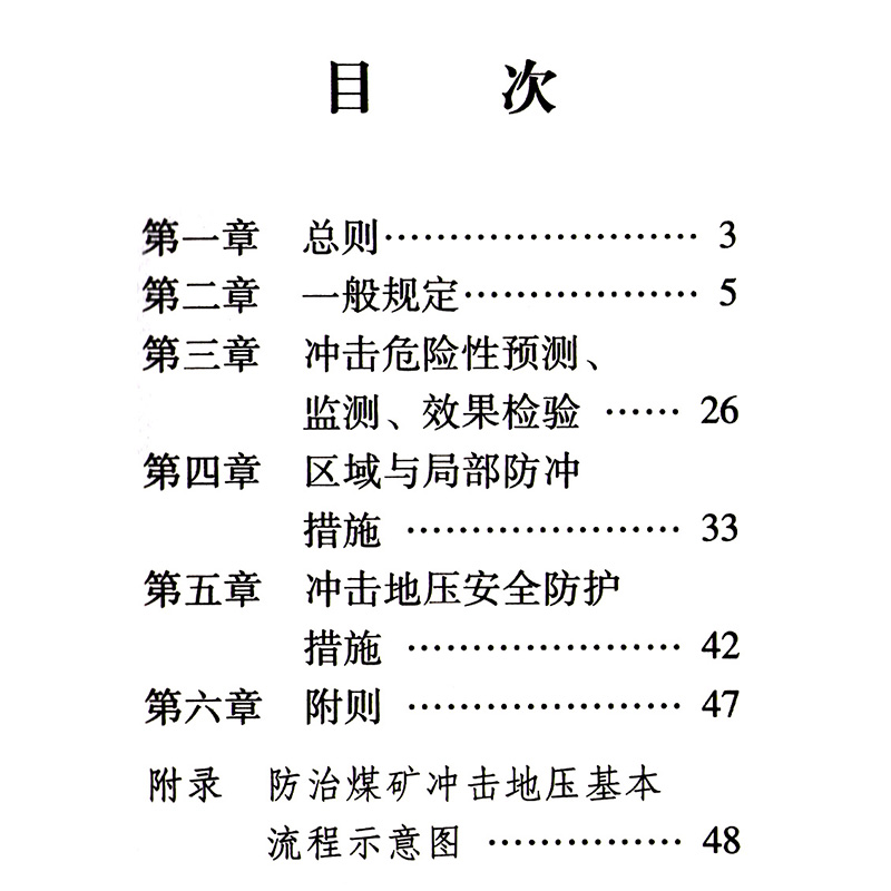 防治煤矿冲击地压细则 国家煤炭安全监察局 2 - 图3