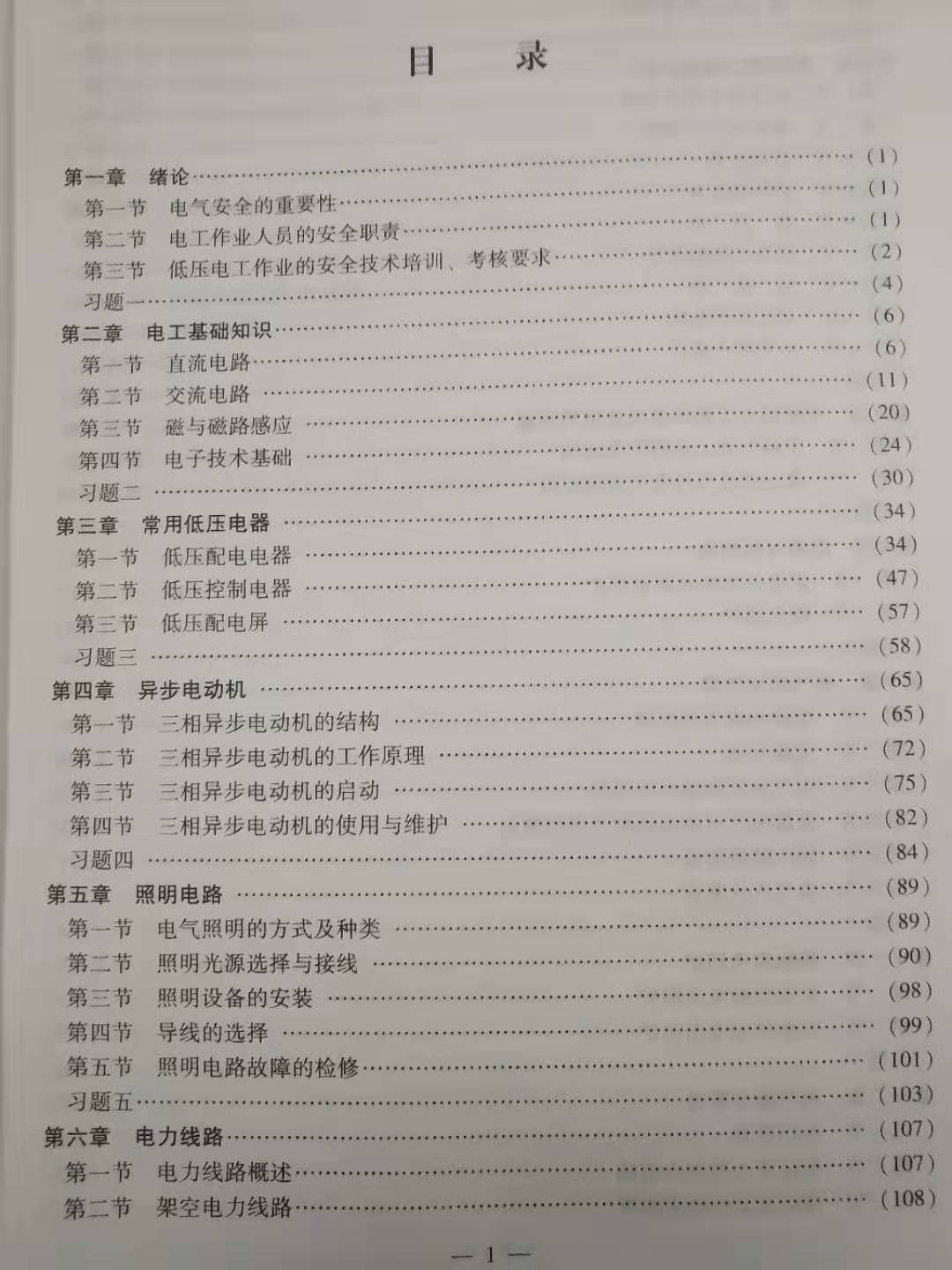 低压电工作业2021练习题版（赠送电子题库）特种作业人员安全技术培训考试系列配套教材 中国矿业大学出版社电工技术9787564627133