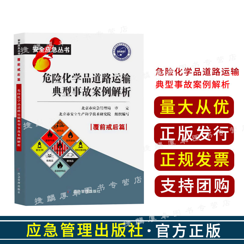 危险化学品道路运输典型事故案例解析 覆前戒后篇 安全应急丛书 - 图0