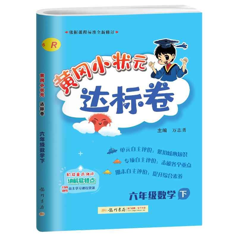 2023春黄冈小状元达标卷六年级下册数学试卷人教版RJ春小学六6年级下册数学试卷测试卷黄岗期末冲刺总复习单元专项检测卷-图3