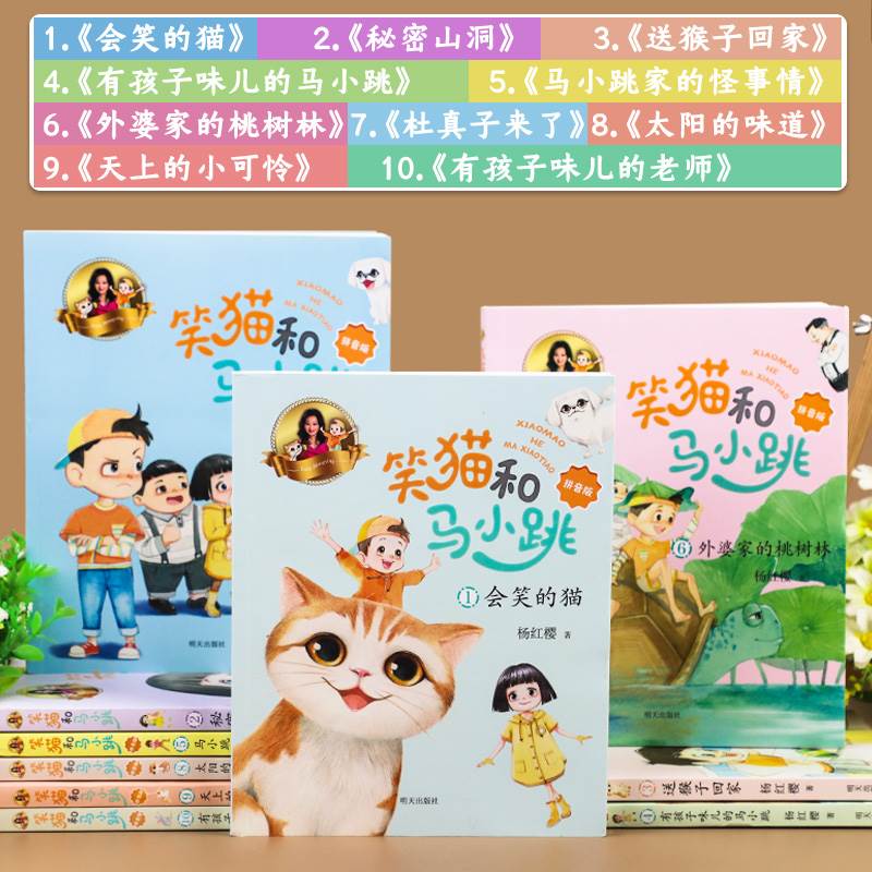 笑猫和马小跳全套10册彩图注音版 杨红樱新作  6-9-10岁儿童故事书 一二三年级小学生课外阅读书 会笑的猫有孩子味的老师作品全集 - 图0