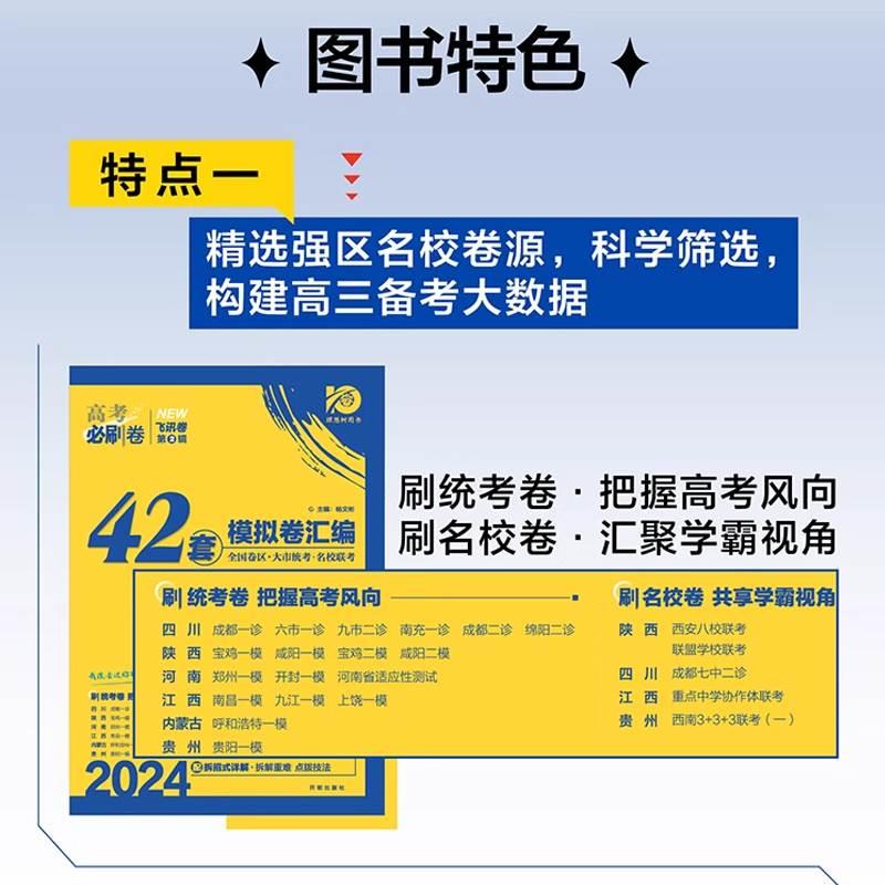 2024版 高考必刷卷42套模拟卷汇编语文数学英语物理化学生物政治历史地理文理综合新教材全国卷版 高三一轮复习模拟试卷高考必刷题 - 图1