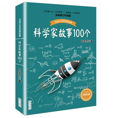 科学家故事100个叶永烈讲述百读不厌的经故事系列9-12周岁二三四五六年级小学生中国儿童文学课外阅读书籍暑假读物青少年励志成长