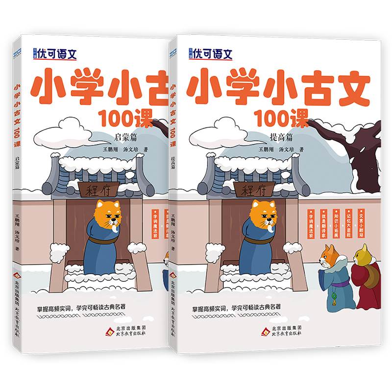 全2册 小学生小古文100篇 启蒙篇提高篇套装小散文文言短文 小学文言文全解阅读训练分级读物 小学生三四五六年级课外阅读书 - 图3