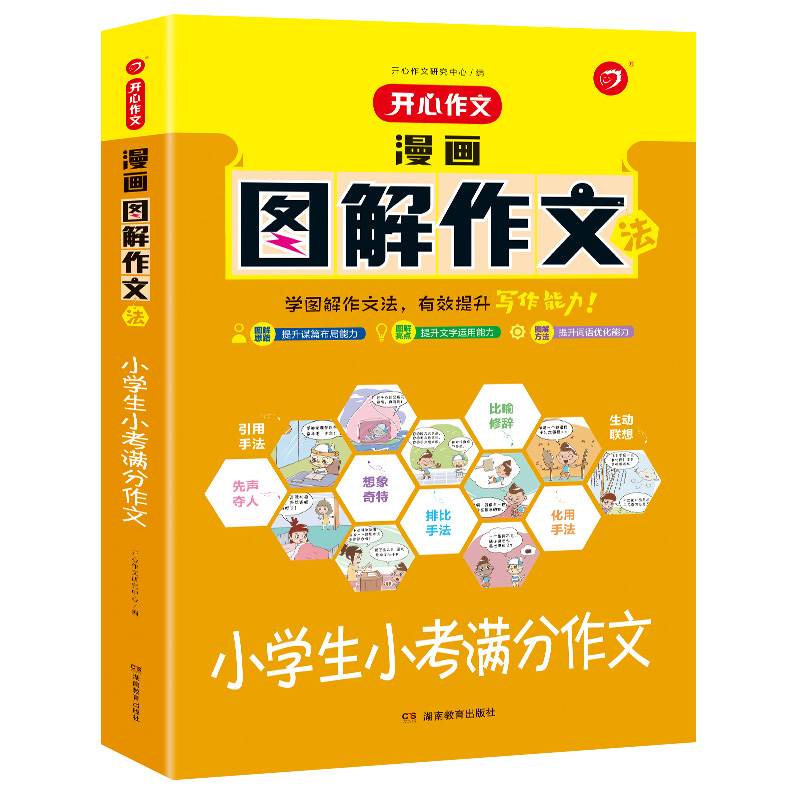 漫画图解作文法小学生小考满分作文一二三四五六年级上下册通用小学生作文大全教材教辅辅导范文优秀作文选写作技巧同步作文辅导书 - 图3