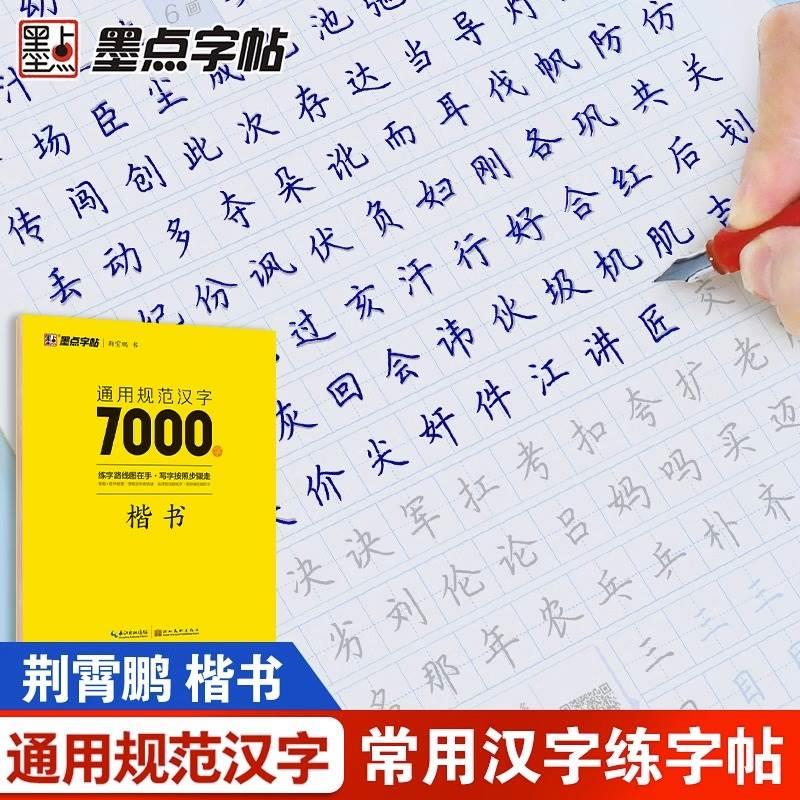 荆霄鹏楷书行楷字帖通用规范汉字7000字常用字楷体字帖初学者硬笔书法教程初中生高中生成人男女生字体漂亮行书入门练字帖墨点zt-图1