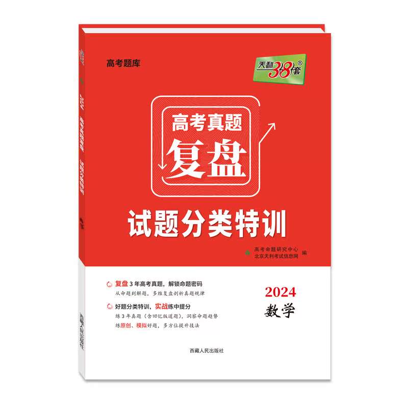 2024版天利38套高考复盘试题分类特训语文数学英语物理化学政治历史地理生物全国卷新高考必刷题五年真题全刷一轮总复习 - 图3