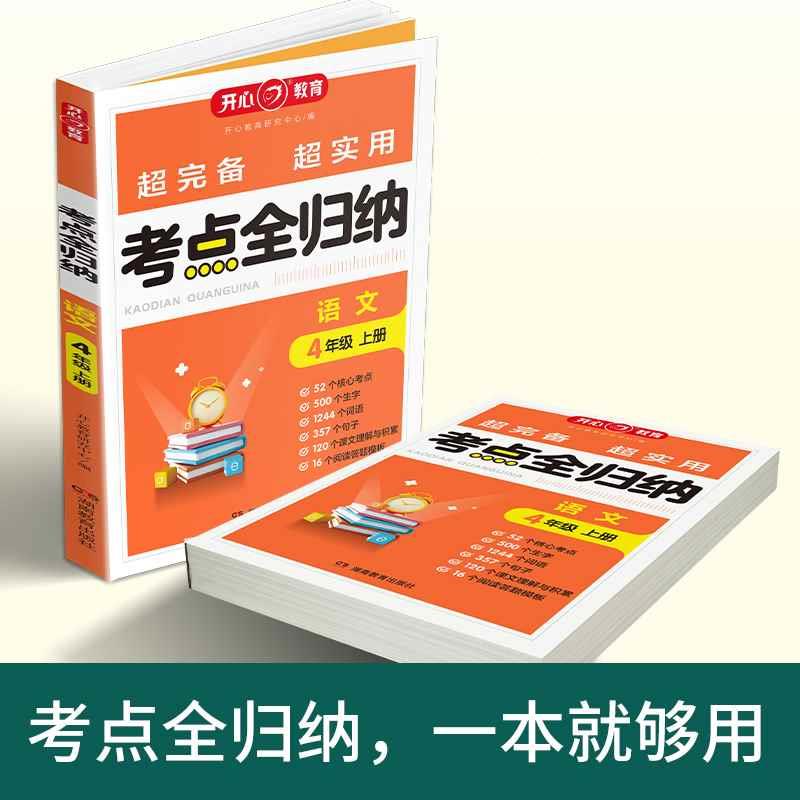 2023小学语文考点知识全归纳人教版 小学生四年级上册年级知识点汇总大全阅读技巧全覆盖总结单元归类复习资料开心教育 - 图2