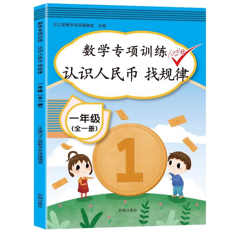 一年级数学专项训练：认识人民币找规律小学1年级数学练习题练习册同步思维训练上册下册全一册1上1下小学教辅开明出版社-图3