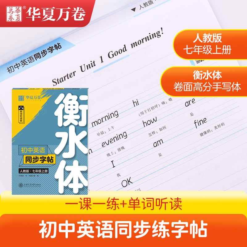 华夏万卷衡水体初中英语字帖七八九年级必修上下册硬笔练字人教版田英章高中同步楷书练字帖语文必背古诗文72篇英文成人临摹训练 - 图1