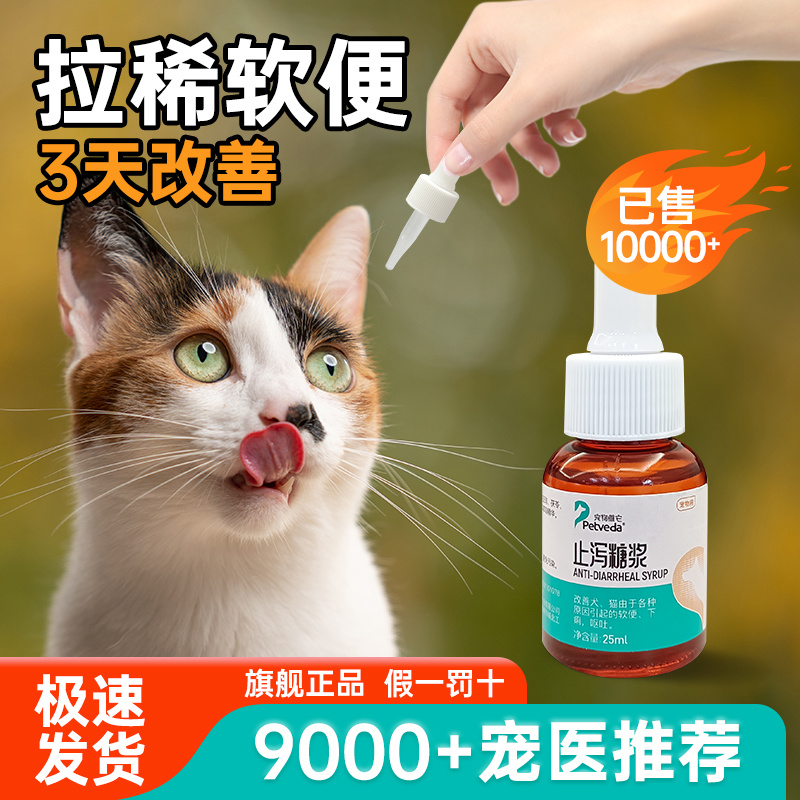 宠物维它狗狗猫咪拉稀止泻糖浆拉肚子呕吐肠胃炎便血炎症腹泻软便 - 图1