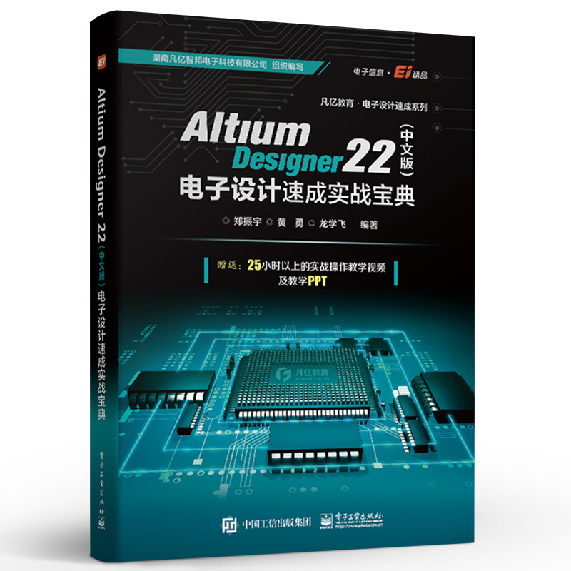 官方正版 Altium Designer 22（中文版）电子设计速成实战宝典 PCB设计开发环境流程化设计书 AD22软件教程书籍 PCB前期处理 - 图0