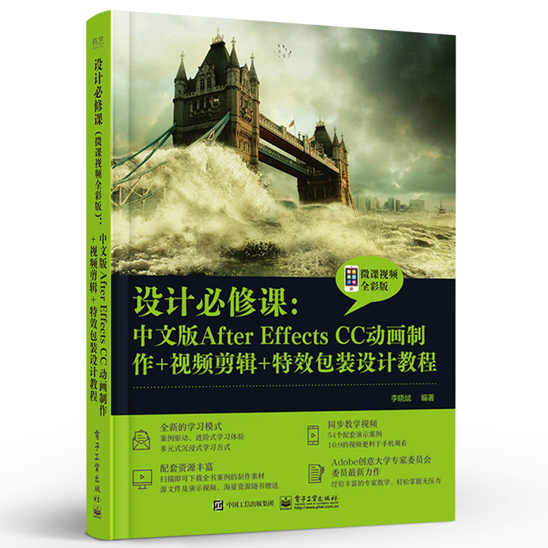 设计必修课：中文版After Effects CC动画制作+视频剪辑+特效包装设计教程（微课视频全彩版）-图0