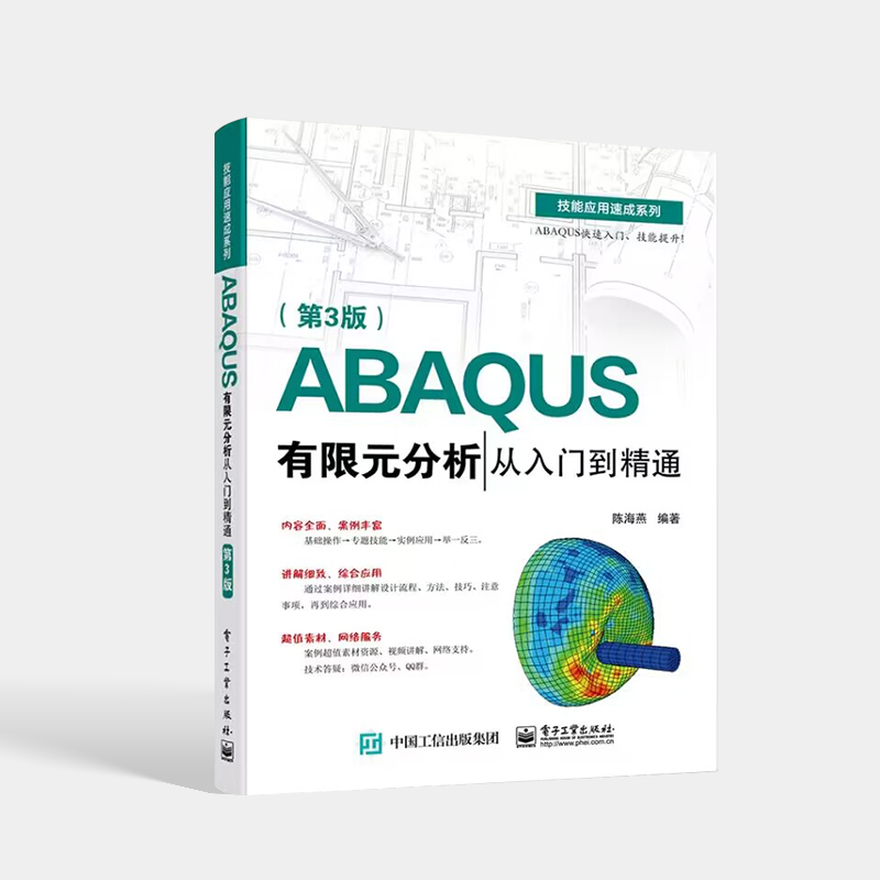 官方正版 ABAQUS有限元分析从入门到精通（第3版）ABAQUS/CAE操作流程书 ABAQUS基本操作前处理网格划分相互作用定义分析及后处理-图0