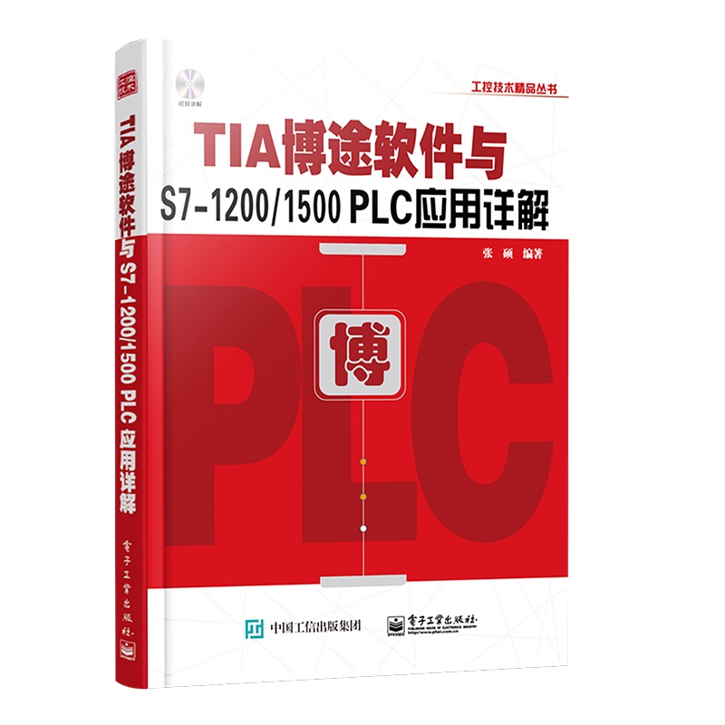 官方正版 TIA博途软件与S7-1200/1500 PLC应用详解  博途软件视频教程书籍 PLC编程入门教材 西门子TIA博途编程软件使用方法技巧书