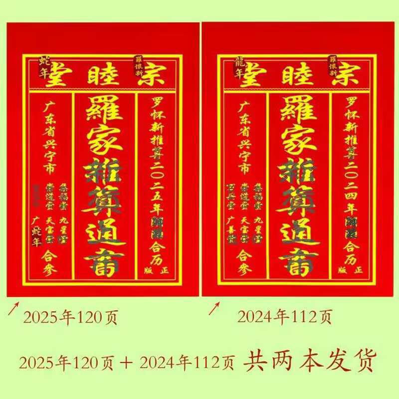 2025罗家宗睦堂罗怀新老黄历通书新年老人用品红包经济装现货秒发-图0