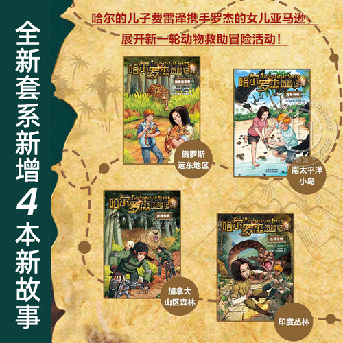 哈尔罗杰历险记全套18册 典藏版 亚马孙探险 勇探火山口 南海奇遇 海底寻宝科幻小说课外书文学故事书籍 北京少年儿童出版社 - 图2