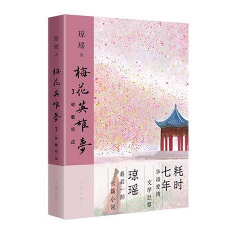 琼瑶作品集5册套装：梅花英雄梦乱世痴情+英雄有泪+可歌可泣+飞雪之盟+生死传奇 正版图书