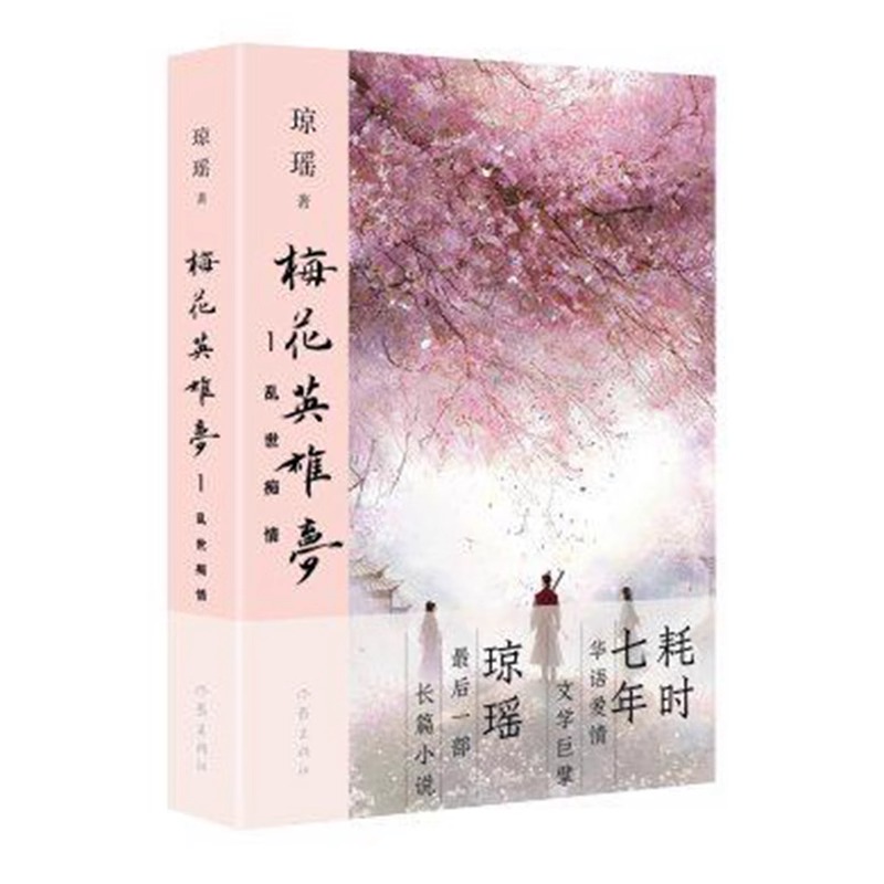 琼瑶作品集5册套装：梅花英雄梦乱世痴情+英雄有泪+可歌可泣+飞雪之盟+生死传奇 正版图书