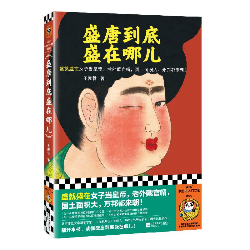 盛唐到底盛在哪儿盛就盛在女子当皇帝，老外戴官帽，国土面积大，万邦都来朝于赓哲大唐盛世中国古代史历史【读客正版图书】-图0