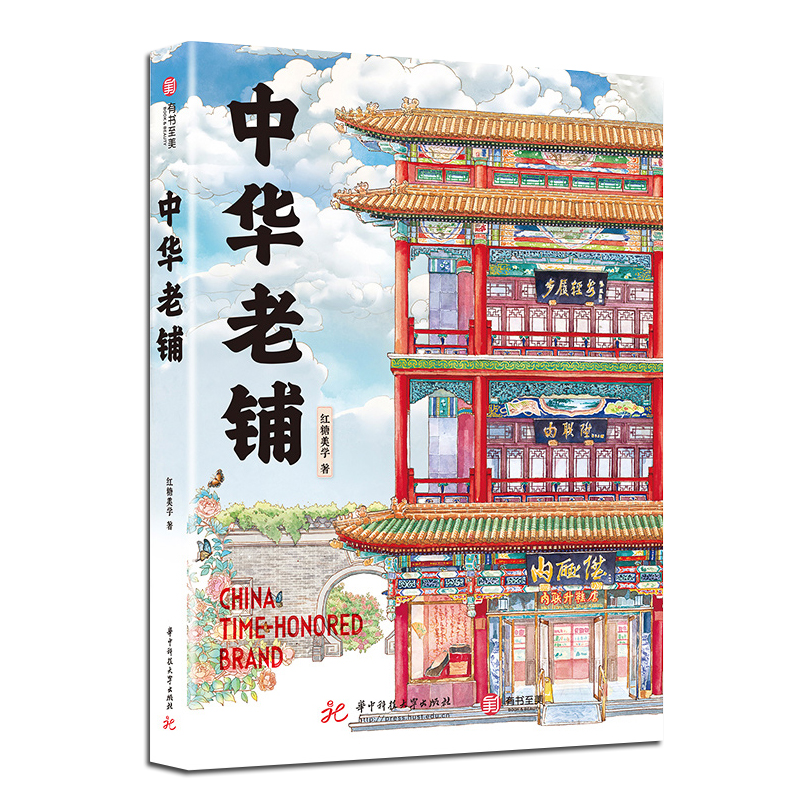 中华老铺历史悠久有世代传承的独特技艺和产品文化底蕴深厚手绘中华老铺让你身临其境穿梭于灿烂悠久的传统文化与历史之中
