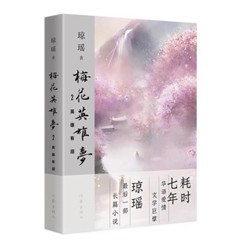 琼瑶作品集5册套装：梅花英雄梦乱世痴情+英雄有泪+可歌可泣+飞雪之盟+生死传奇 正版图书