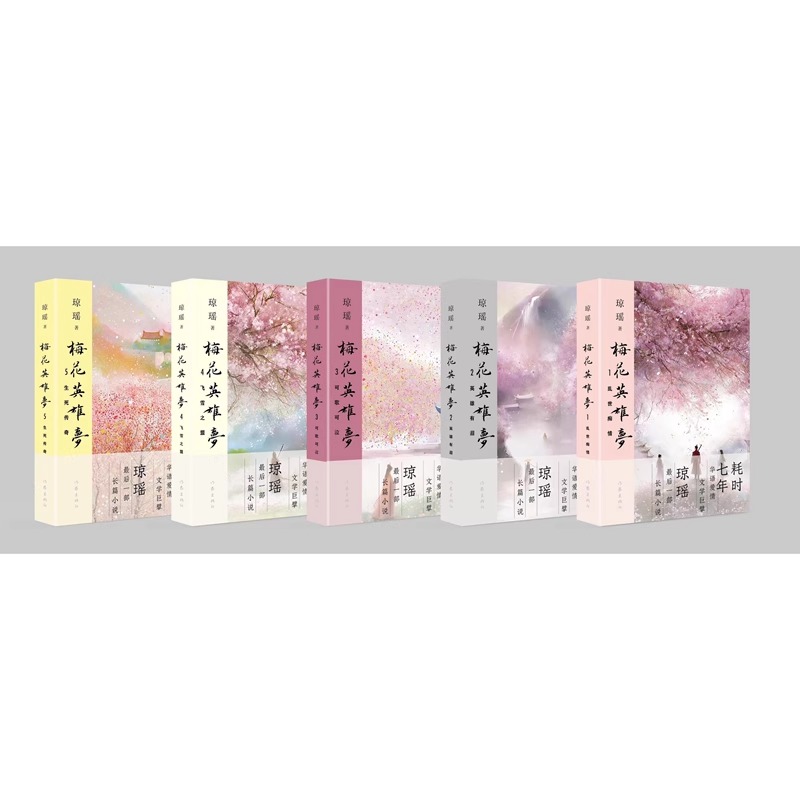 琼瑶作品集5册套装：梅花英雄梦乱世痴情+英雄有泪+可歌可泣+飞雪之盟+生死传奇 正版图书
