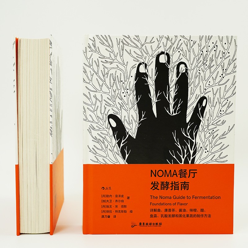 正版NOMA餐厅发酵指南 米其林餐厅NOMA 北欧餐饮发酵食品研究 顶级餐厅烹饪方式美食烹饪指南大众生活书籍 后浪正版