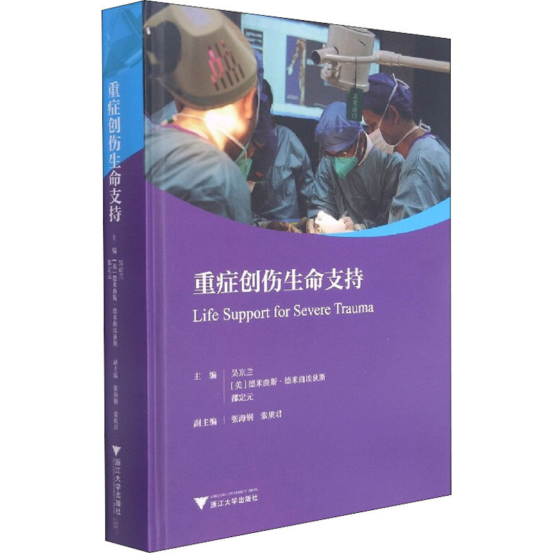 搜书正版重症创伤生命支持 精 国际医学研究前沿吴京兰(美)德米曲斯·德米曲埃狄斯都定元 浙江大学出版社重症医学书籍
