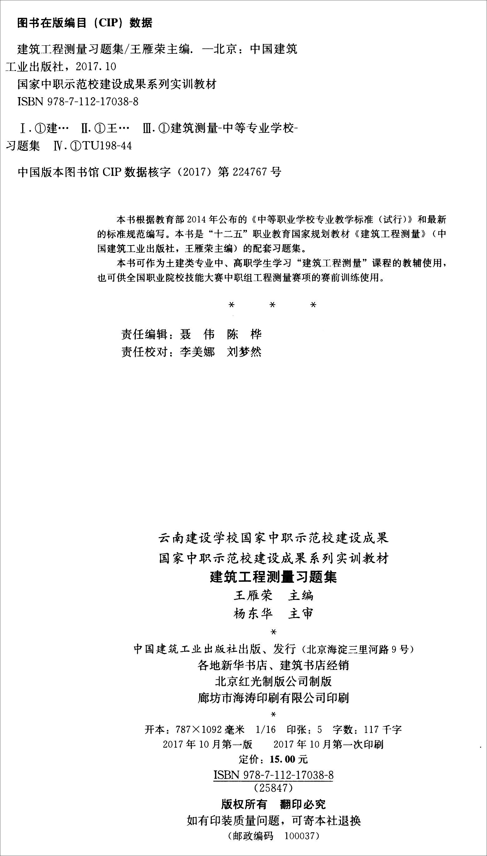 建筑工程测量习题集国家中职示范校建设成果系列实训教材土建类专业中高职学生学习建筑工程测量课程的教辅中国建筑工业出版社-图1