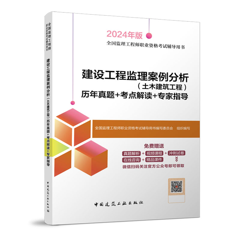 2024新版全国监理工程师职业资格考试辅导用书 建设工程监理案例分析（土木建筑工程）历年真题+考点解读+专家指导 - 图1