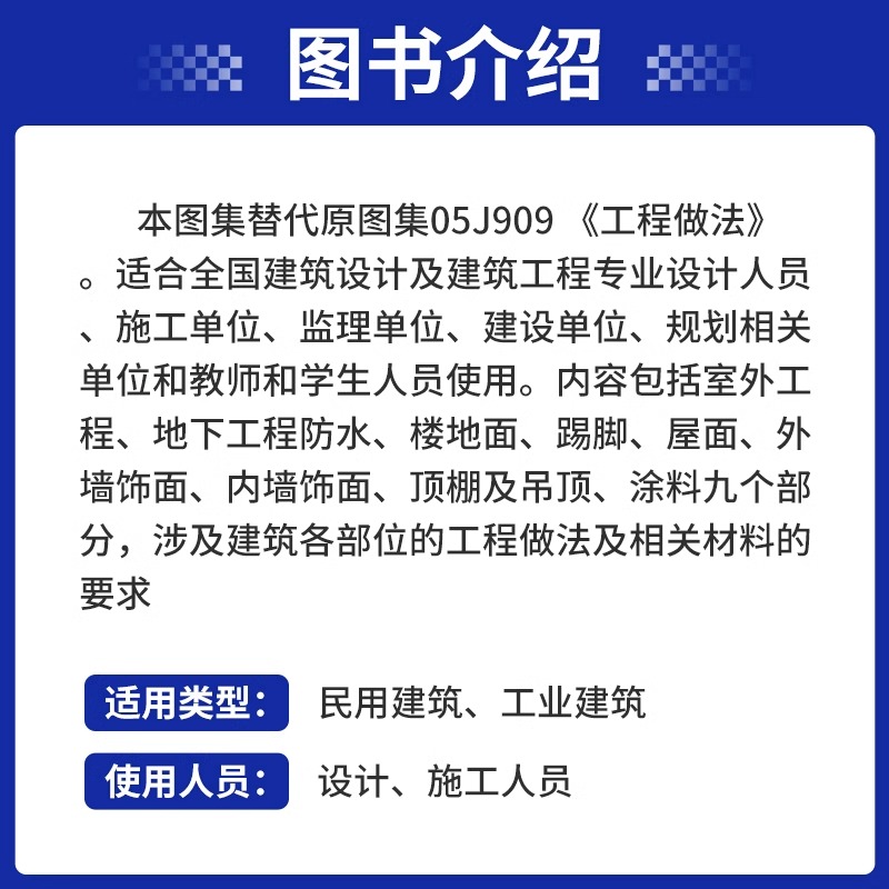 团购优惠【正版现货速发】23J909 工程做法 （代替05J909）国家设计标准图集 中国建筑标准设计研究院 - 图0