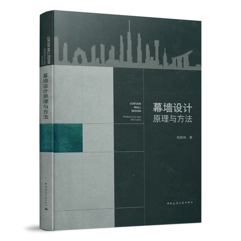 幕墙设计原理与方法 从入门到精通 幕墙知识零基础 框架玻璃幕墙和单元体玻璃幕墙基本构成链接形式层间防火设计工程施工维护书 - 图3