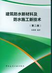 建筑防水新材料及防水施工新技术 第二版 防水工程量清单与清单计价和防水工程造价 防水工程施工质量管理和验收 中国建筑工业出版